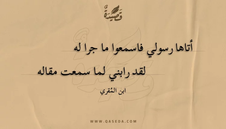قصيدة أتاها رسولي فاسمعوا ما جرا له