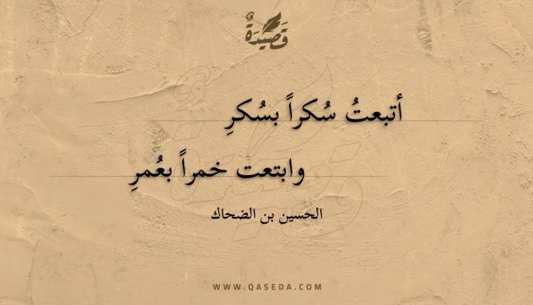 قصيدة أتبعت سكرا بسكر
