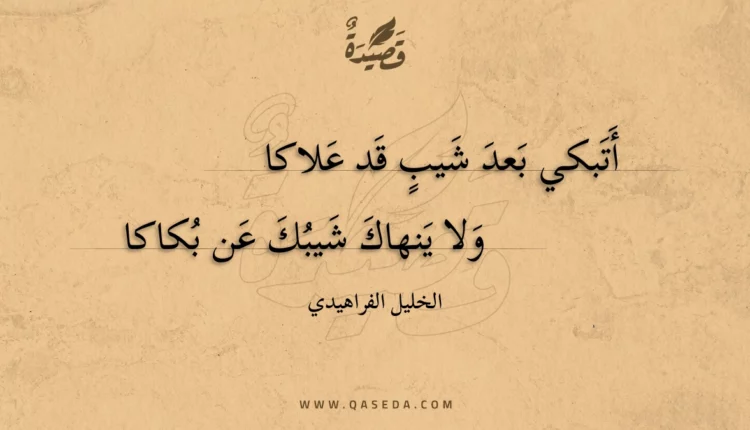 قصيدة أتبكي بعد شيب قد علاكا