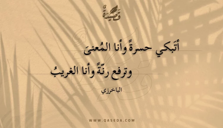 قصيدة أتبكي حسرة وأنا المعنى