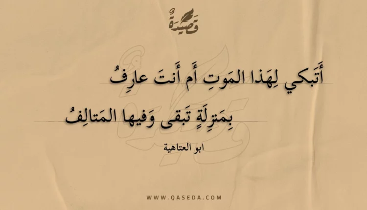 قصيدة أتبكي لهذا الموت أم أنت عارف