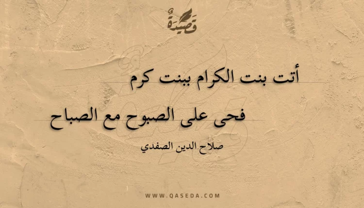 قصيدة أتت بنت الكرام ببنت كرم