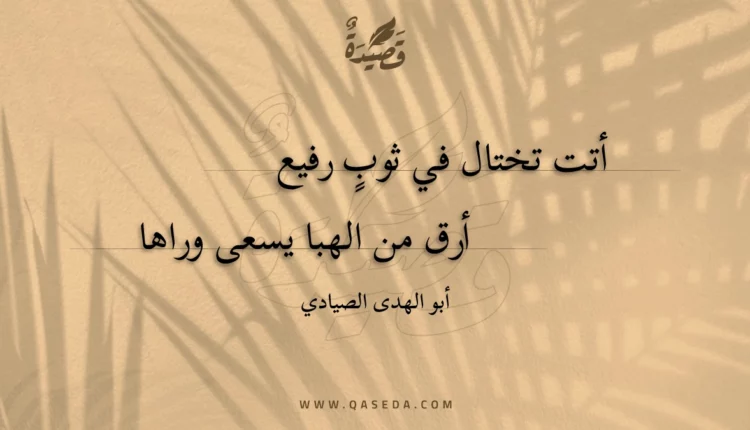 قصيدة أتت تختال في ثوبٍ رفيع
