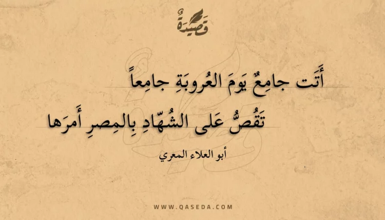 قصيدة أتت جامع يوم العروبة جامعا