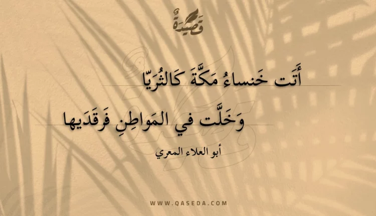 قصيدة أتت خنساء مكة كالثريا