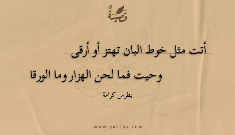 قصيدة أتت مثل خوط البان تهتز أو أرقى