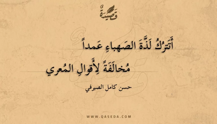 قصيدة أتترك لذة الصهباء عمدا