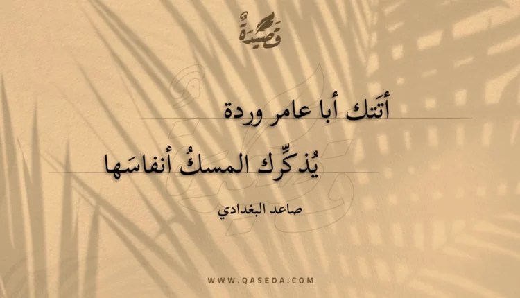 قصيدة أتتك أبا عامر وردة