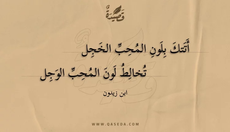 قصيدة أتتك بلون المحب الخجل