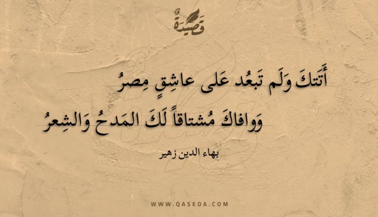 قصيدة أتتك ولم تبعد على عاشق مصر
