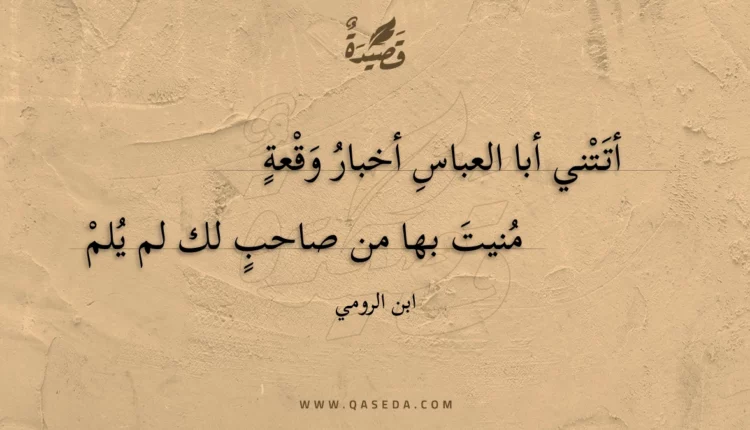 قصيدة أتتني أبا العباس أخبار وقعة