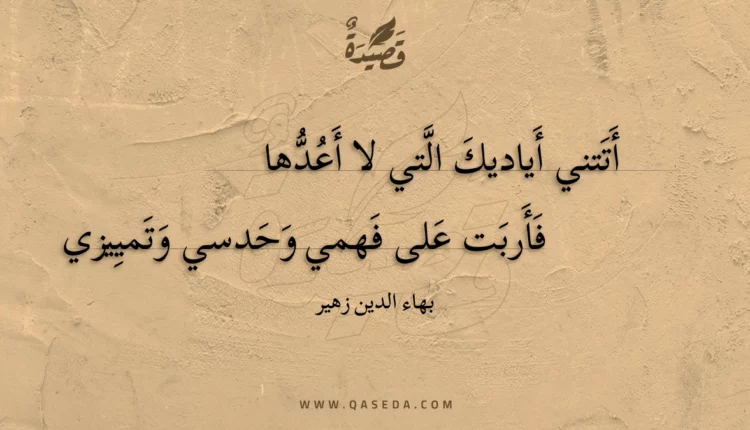 قصيدة أتتني أياديك التي لا أعدها