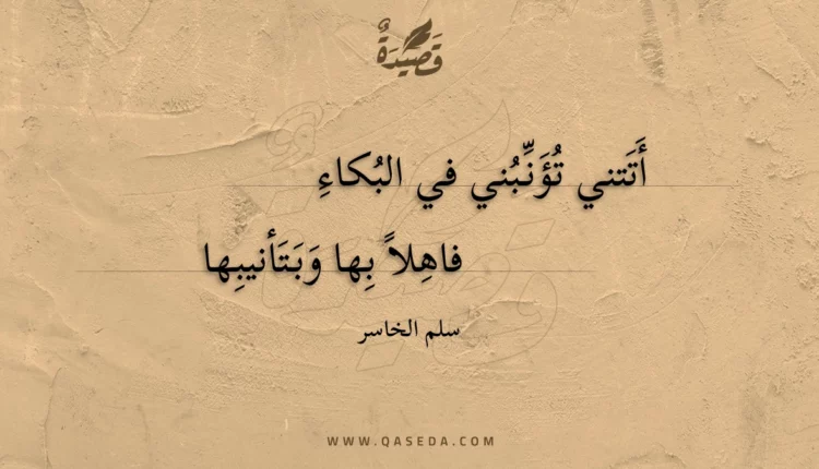 قصيدة أتتني تؤنبني في البكاء