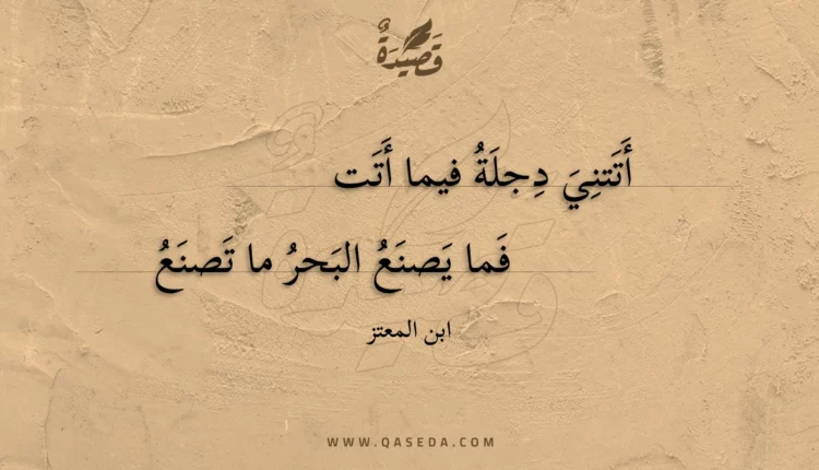قصيدة أتتني دجلة فيما أتت