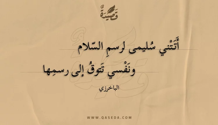 قصيدة أتتني سليمى لرسم السلام
