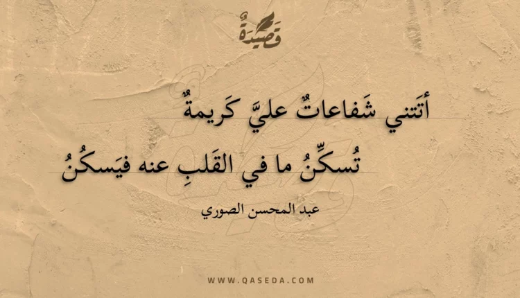 قصيدة أتتني شفاعات علي كريمة