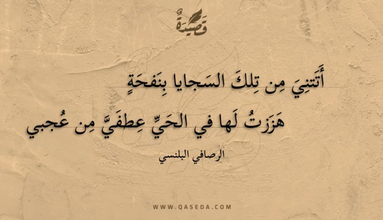 قصيدة أتتني من تلك السجايا بنفحة