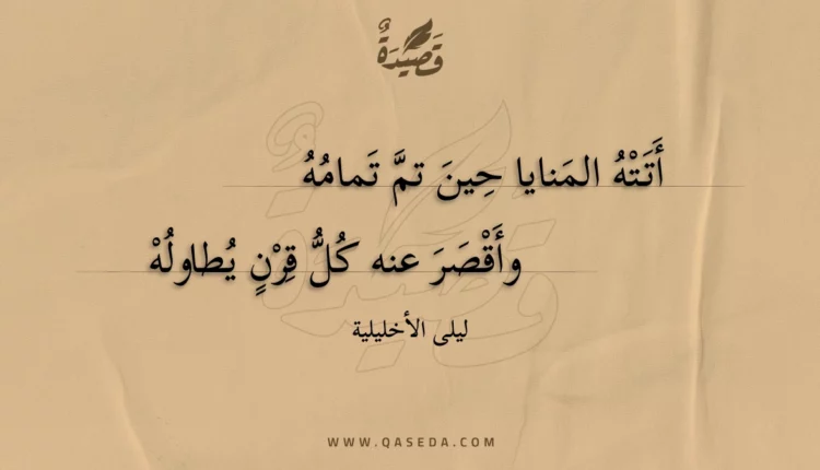 قصيدة أتته المنايا حين تم تمامه