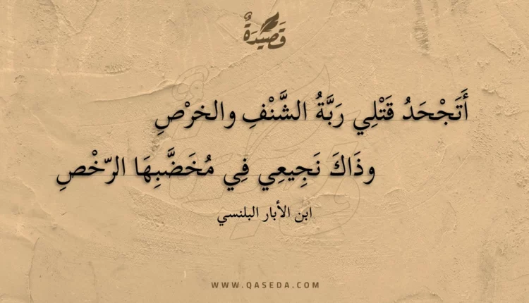 قصيدة أتجحد قتلي ربة الشنف والخرص