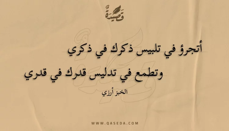 قصيدة أتجرؤ في تلبيس ذكرك في ذكري