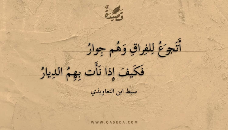 قصيدة أتجزع للفراق وهم جوار