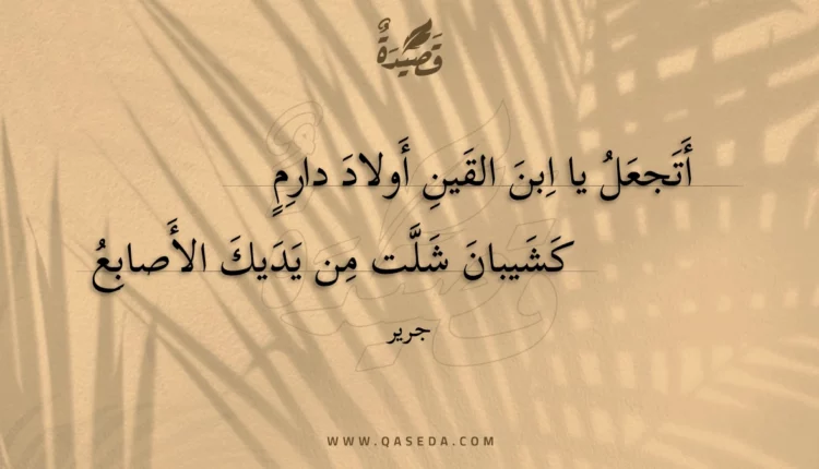 قصيدة أتجعل يا ابن القين أولاد دارم