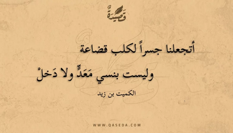 قصيدة أتجعلنا جسرا لكلب قضاعة
