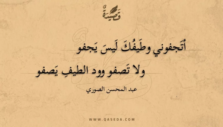 قصيدة أتجفوني وطيفك ليس يجفو