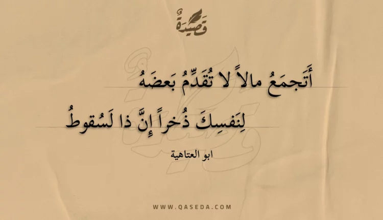 قصيدة أتجمع مالا لا تقدم بعضه