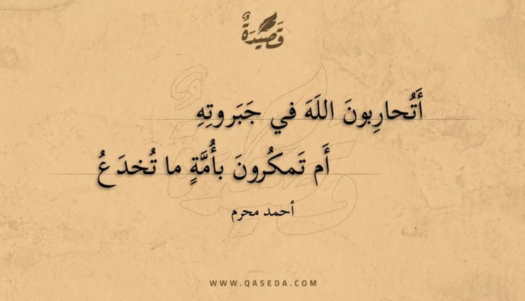 قصيدة أتحاربون الله في جبروته