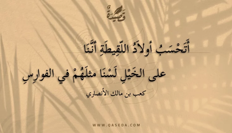 قصيدة أتحسب أولاد اللقيطة أننا