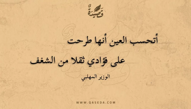 قصيدة أتحسب العين أنها طرحت