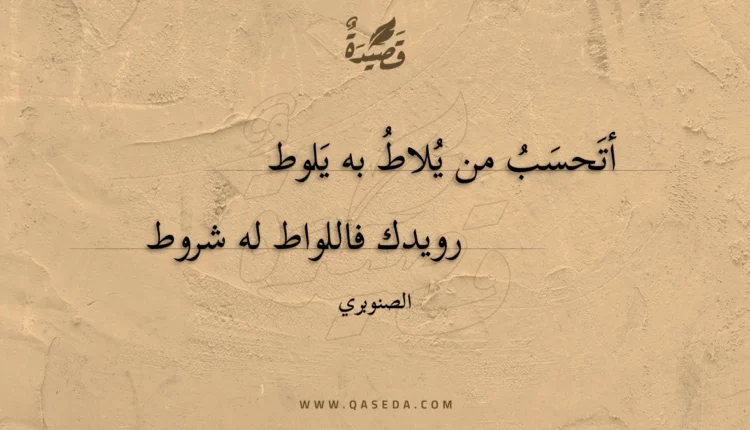 قصيدة أتحسب من يلاط به يلوط