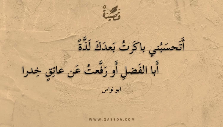 قصيدة أتحسبني باكرت بعدك لذة