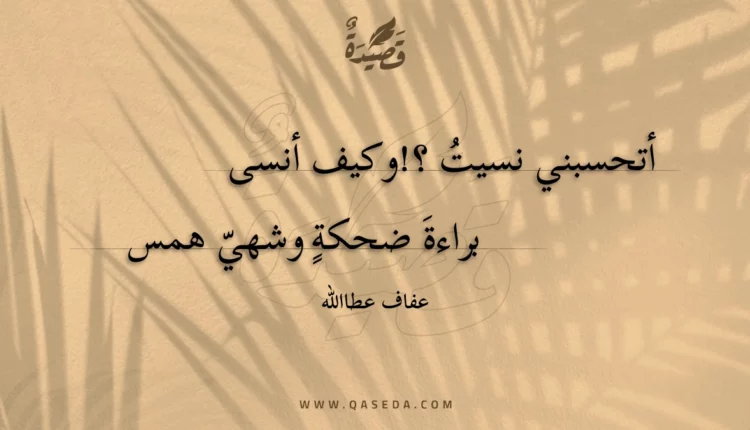 قصيدة أتحسبني نسيت ؟! وكيف أنسى