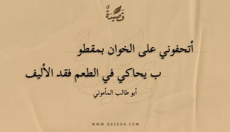 قصيدة أتحفوني على الخوان بمقطوب