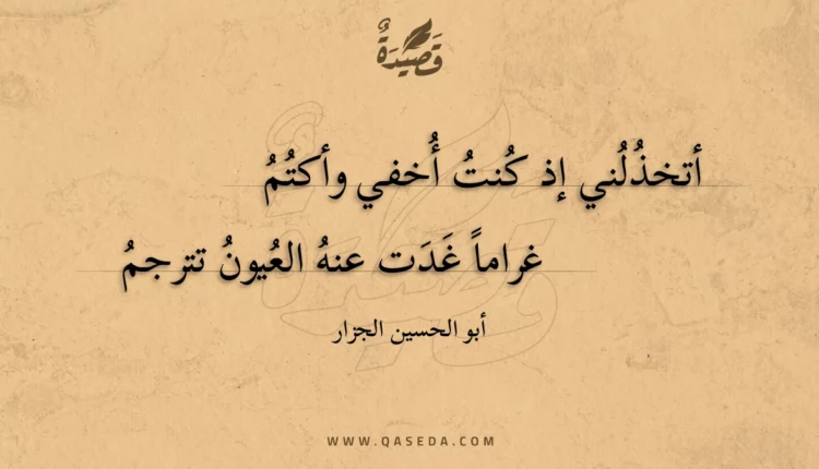 قصيدة أتخذلني إذ كنت أخفي وأكتم