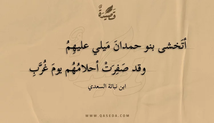 قصيدة أتخشى بنو حمدان ميلي عليهم
