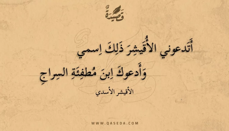 قصيدة أتدعوني الأقيشر ذلك اسمي