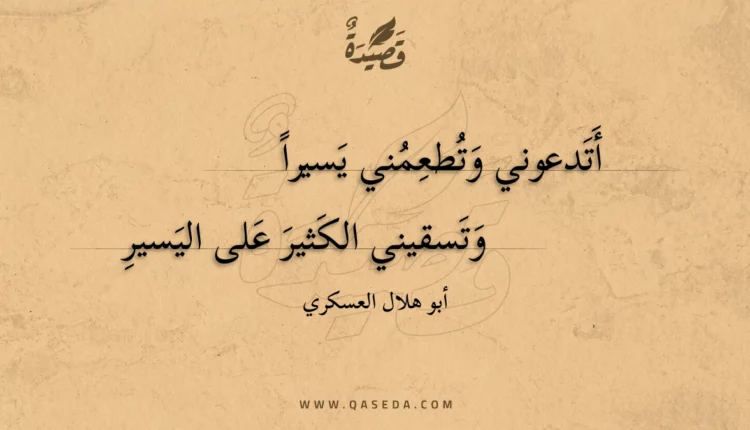 قصيدة أتدعوني وتطعمني يسيرا
