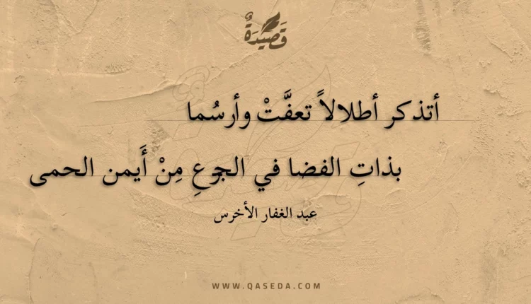 قصيدة أتذكر أطلالا تعفت وأرسما