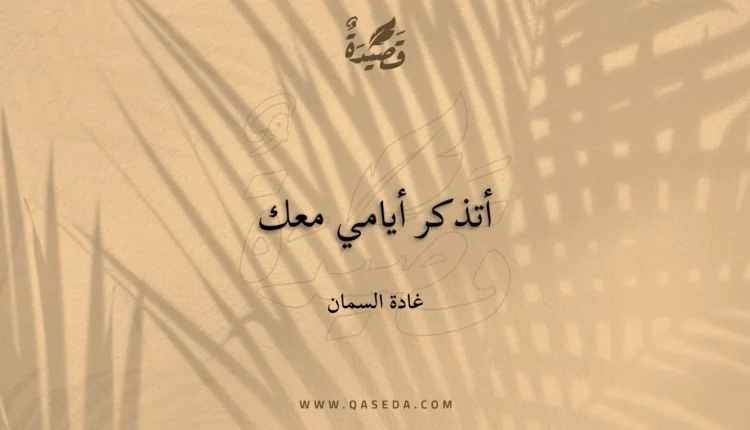 قصيدة أتذكر أيامي معك