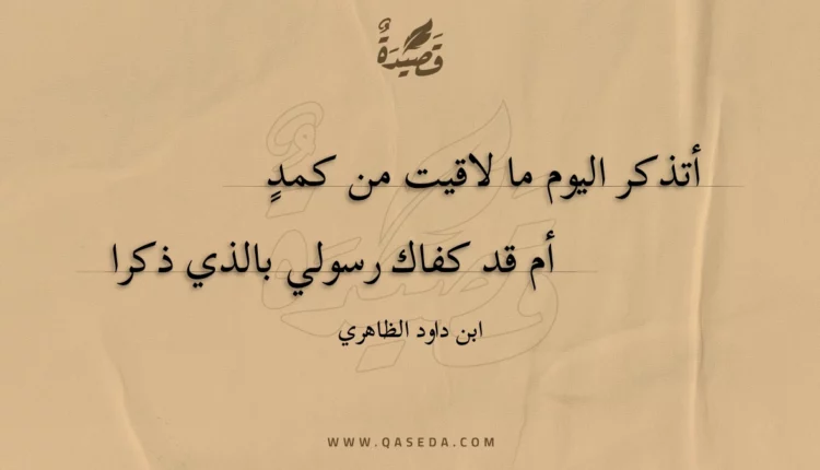 قصيدة أتذكر اليوم ما لاقيت من كمد