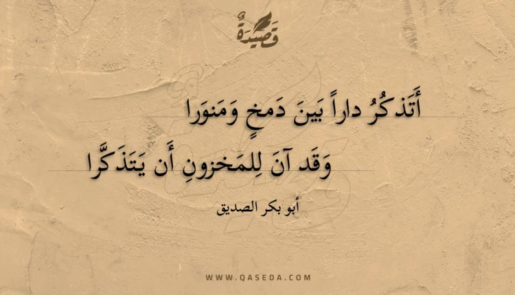 قصيدة أتذكر داراً بين دمخ ومنورا