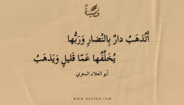 قصيدة أتذهب دار بالنضار وربها