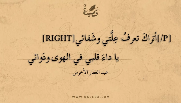قصيدة أتراك تعرف علتي وشفائي