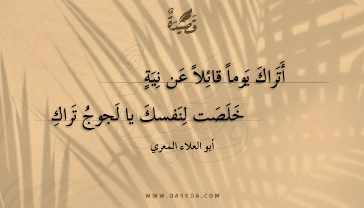 قصيدة أتراك يوما قائلا عن نية