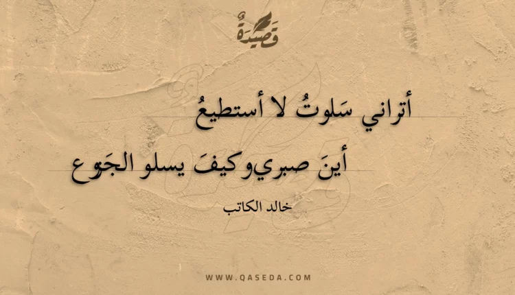قصيدة أتراني سلوت لا أستطيع