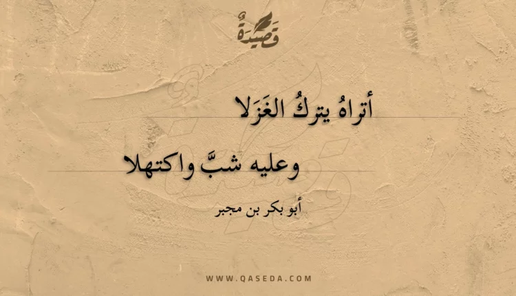 قصيدة أتراه يترك الغزلا