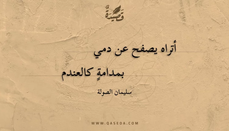 قصيدة أتراه يصفح عن دمي